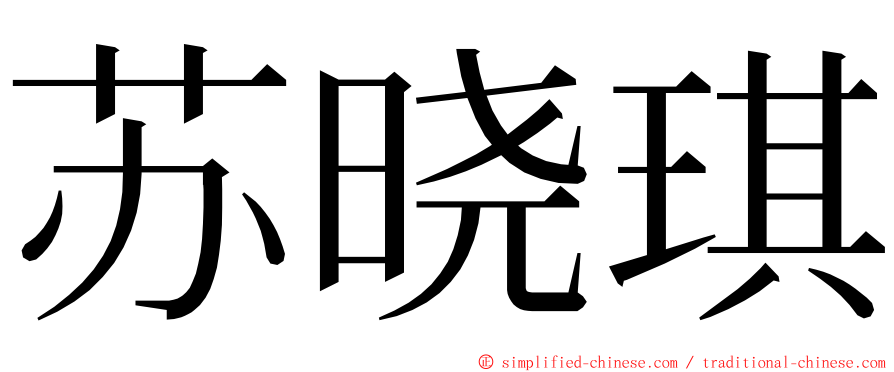 苏晓琪 ming font