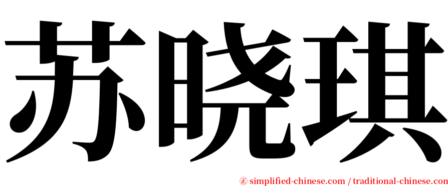 苏晓琪 serif font