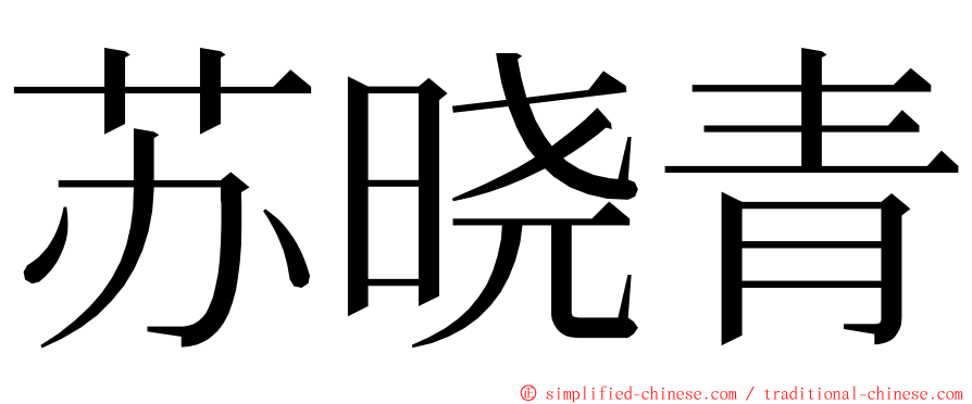 苏晓青 ming font