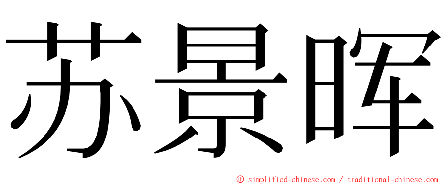 苏景晖 ming font