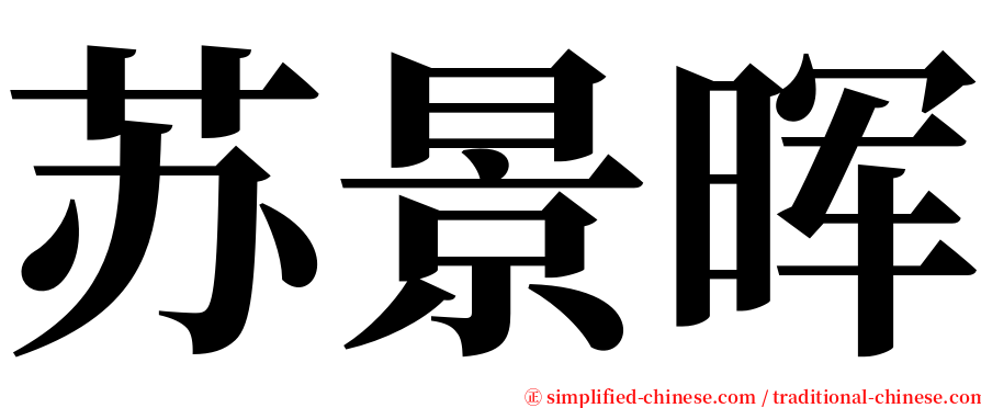 苏景晖 serif font