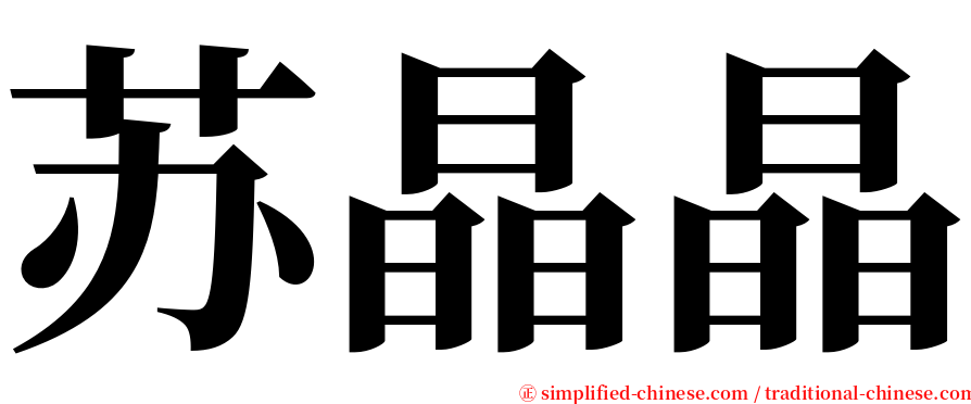 苏晶晶 serif font