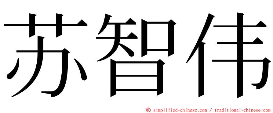 苏智伟 ming font
