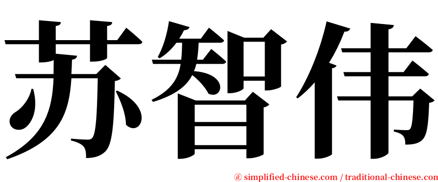 苏智伟 serif font