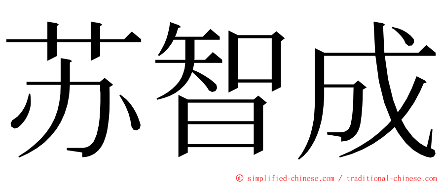 苏智成 ming font