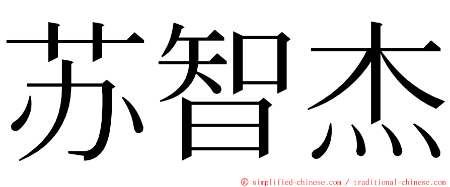 苏智杰 ming font