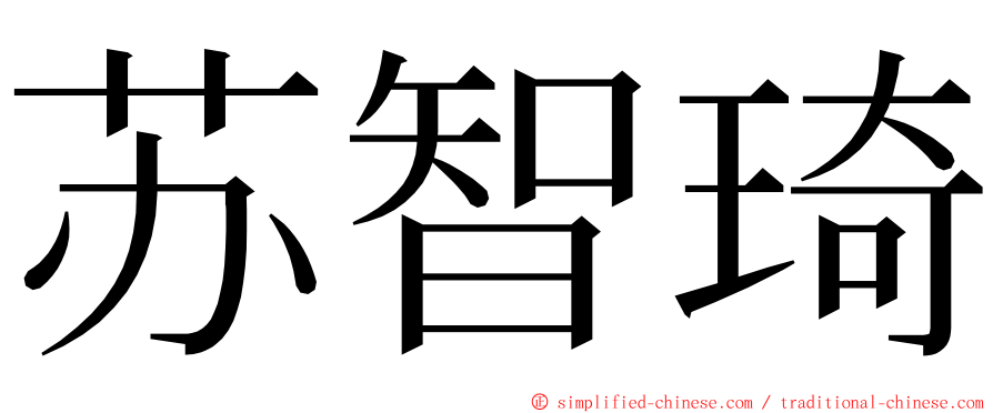 苏智琦 ming font