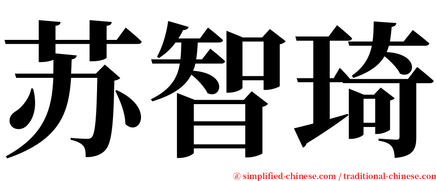 苏智琦 serif font