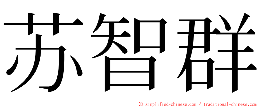 苏智群 ming font
