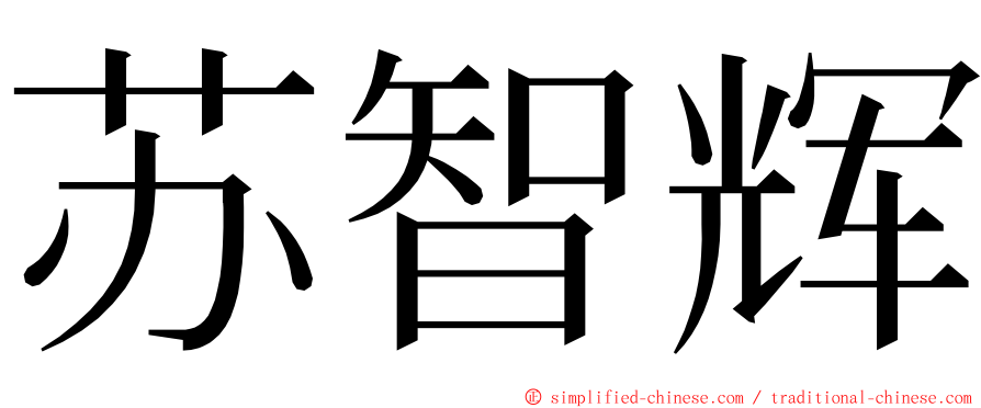 苏智辉 ming font