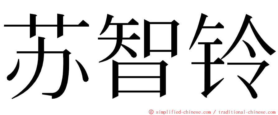 苏智铃 ming font