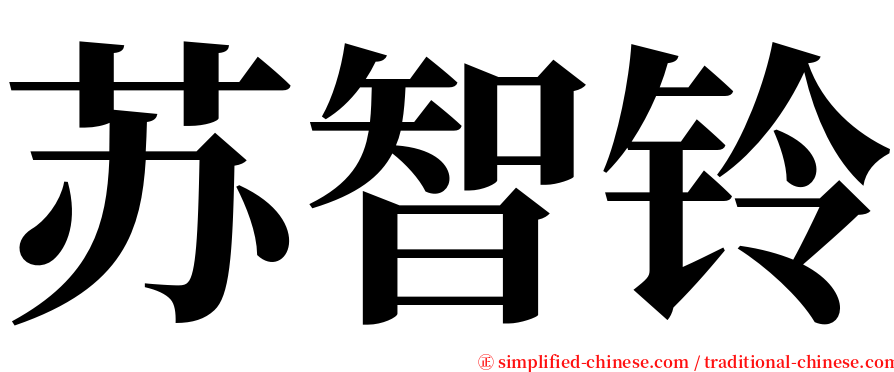 苏智铃 serif font