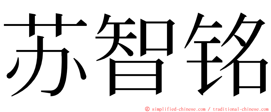 苏智铭 ming font