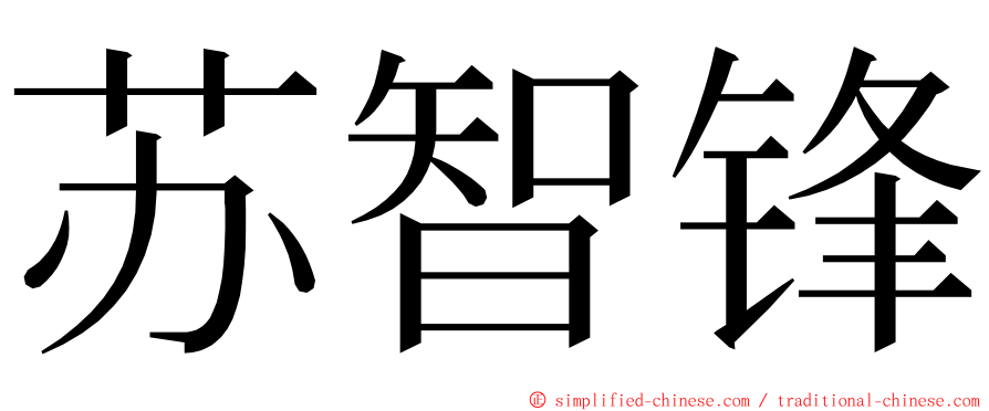 苏智锋 ming font