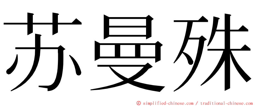 苏曼殊 ming font