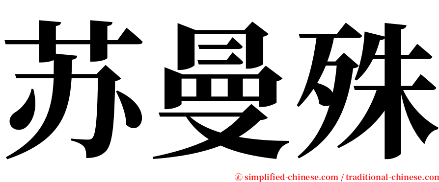 苏曼殊 serif font