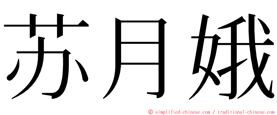 苏月娥 ming font