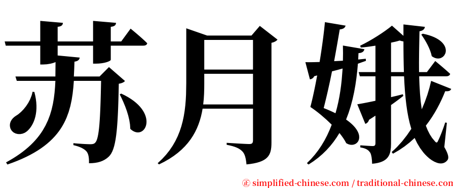 苏月娥 serif font