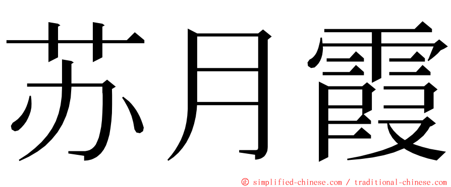 苏月霞 ming font