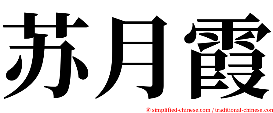 苏月霞 serif font