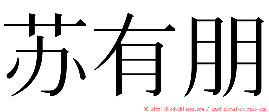 苏有朋 ming font