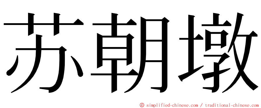 苏朝墩 ming font