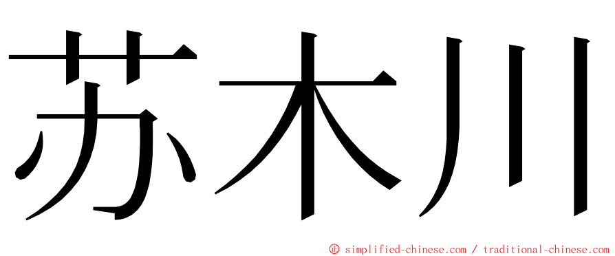 苏木川 ming font