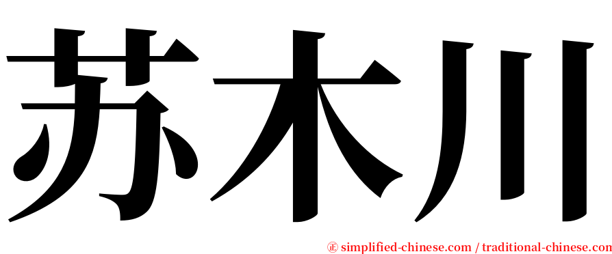 苏木川 serif font