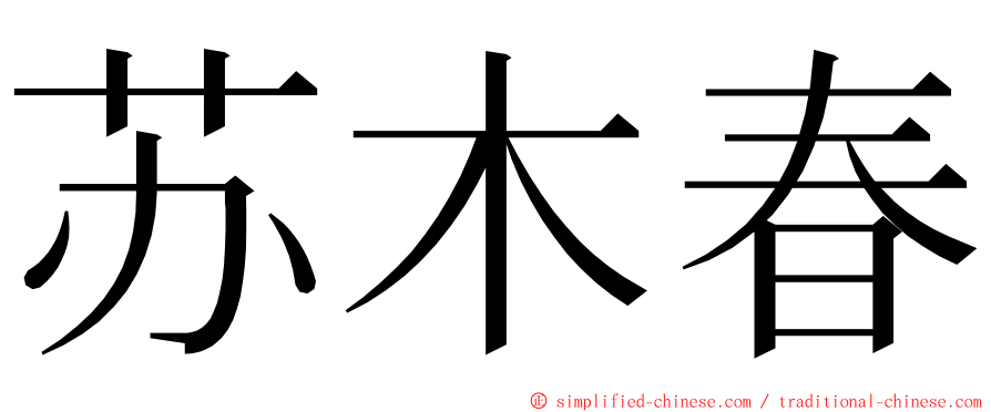 苏木春 ming font