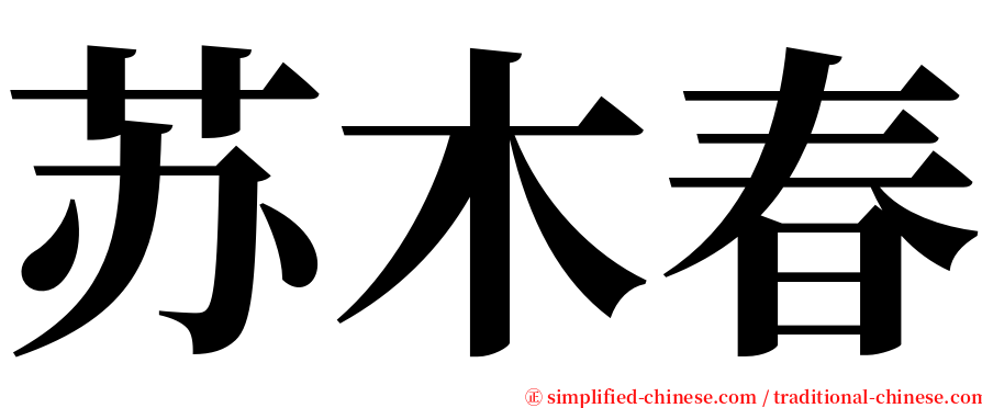 苏木春 serif font