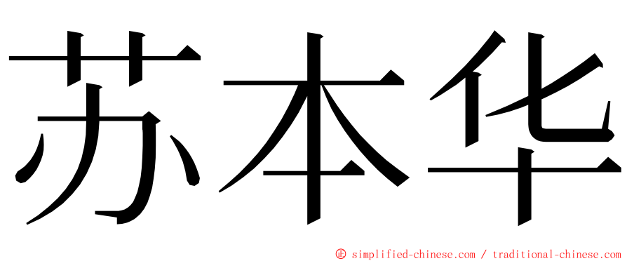 苏本华 ming font