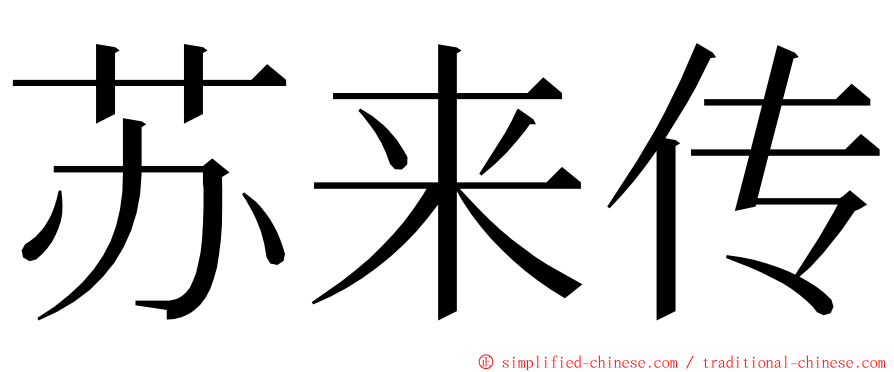 苏来传 ming font