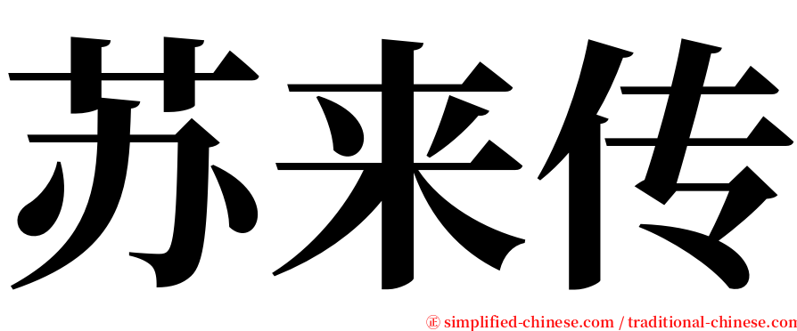 苏来传 serif font