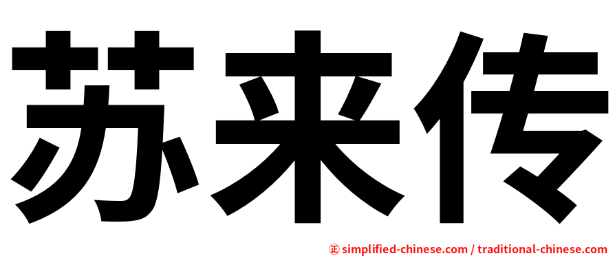 苏来传