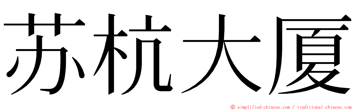 苏杭大厦 ming font