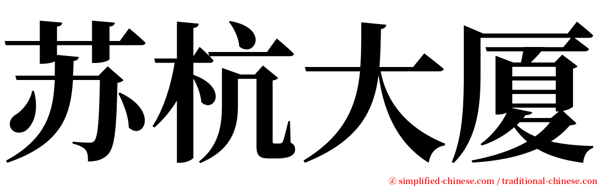 苏杭大厦 serif font