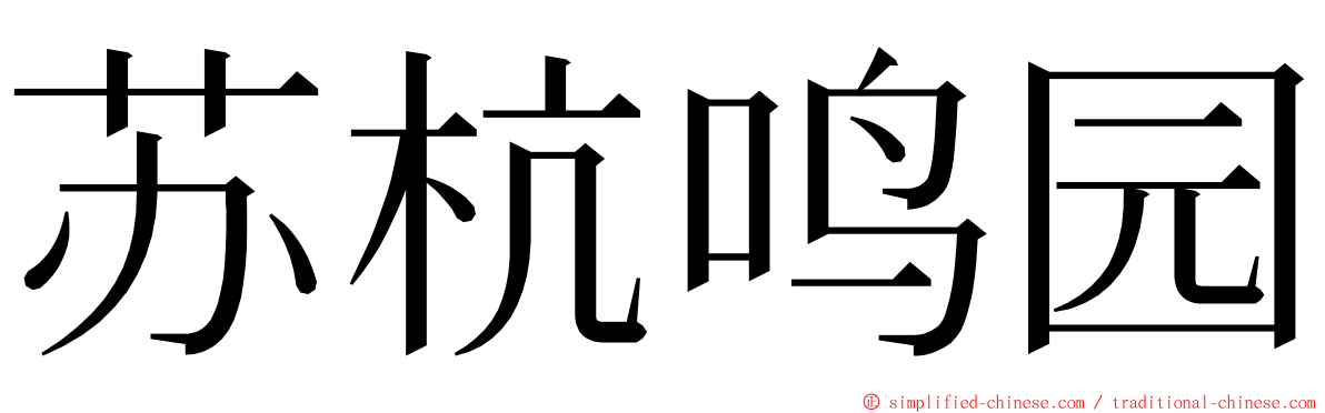 苏杭鸣园 ming font