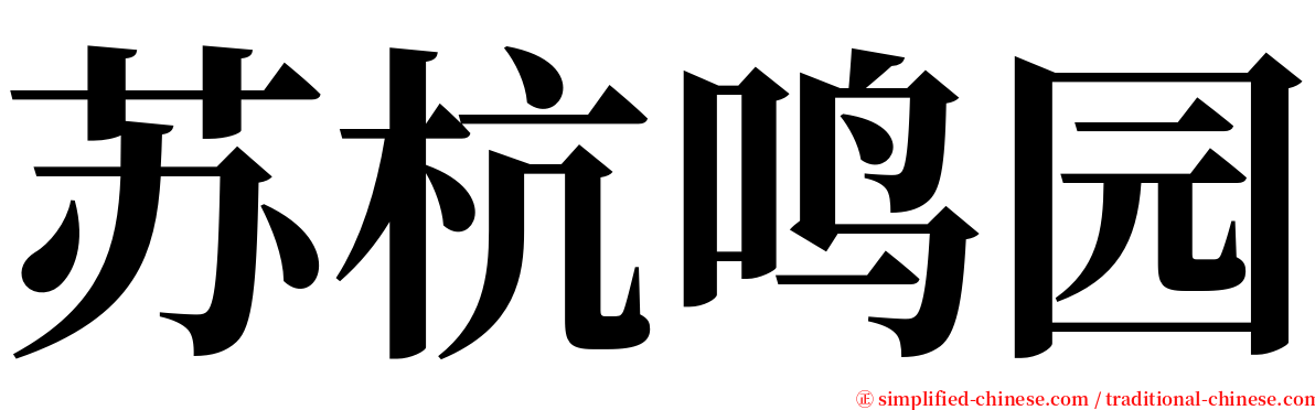 苏杭鸣园 serif font