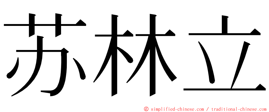 苏林立 ming font