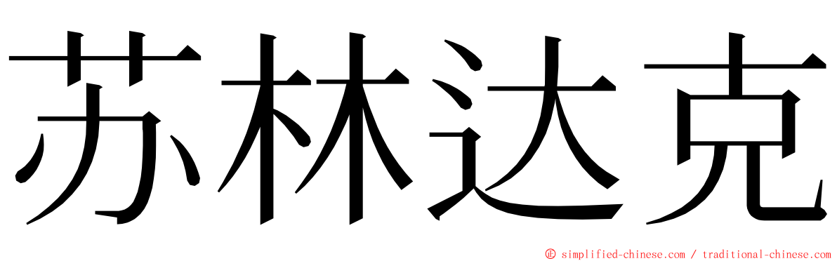 苏林达克 ming font