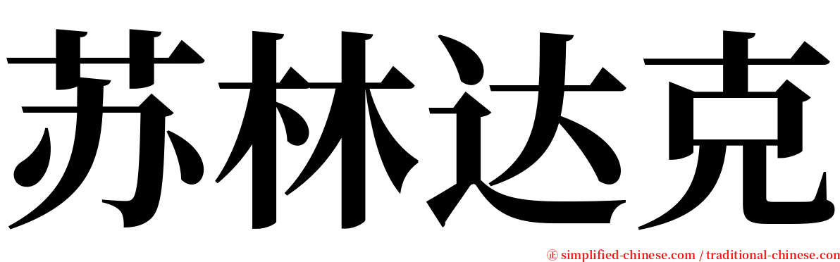 苏林达克 serif font