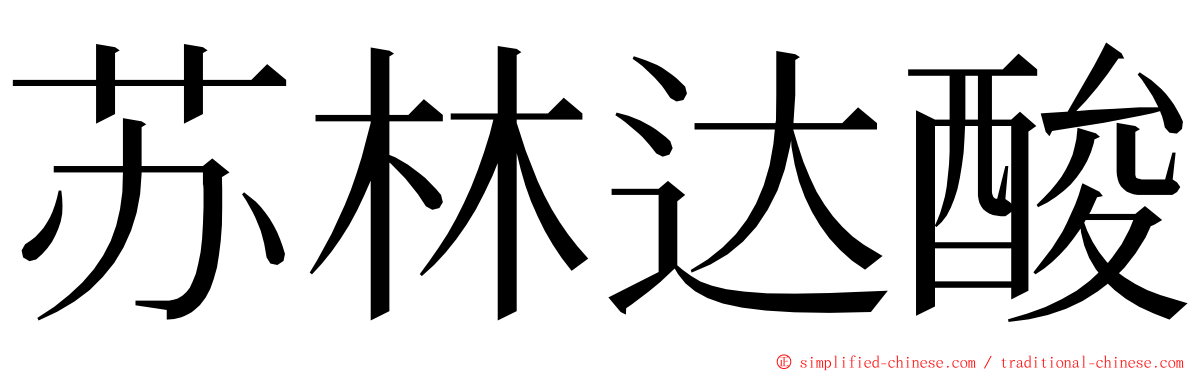 苏林达酸 ming font