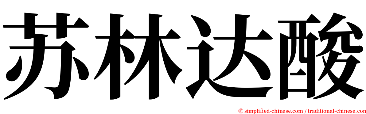 苏林达酸 serif font