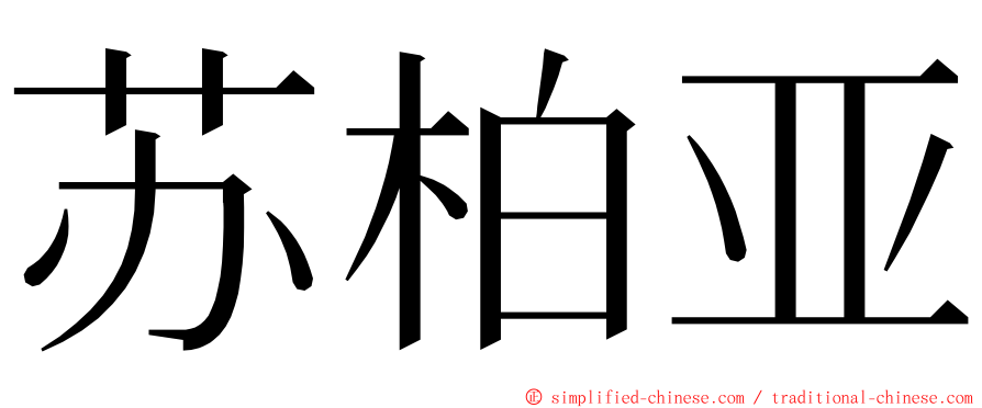 苏柏亚 ming font