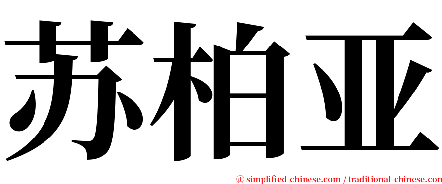 苏柏亚 serif font