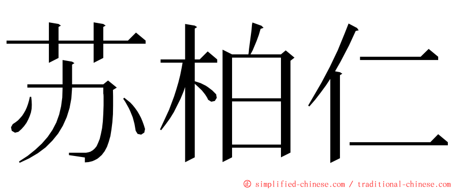 苏柏仁 ming font