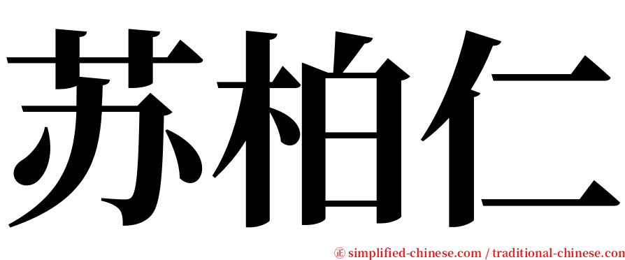 苏柏仁 serif font