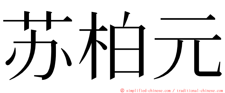 苏柏元 ming font