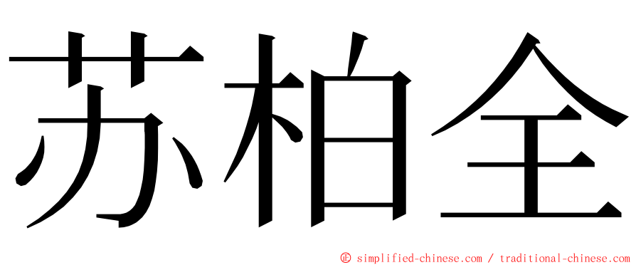 苏柏全 ming font