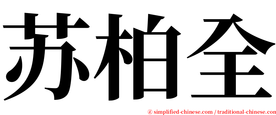 苏柏全 serif font